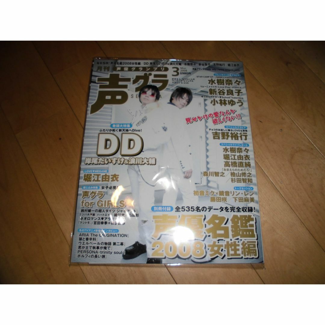 声優グランプリ 2008.3 DD 岸尾だいすけ&浪川大輔 エンタメ/ホビーの雑誌(アート/エンタメ/ホビー)の商品写真