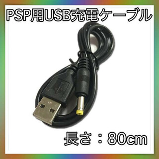 PSP 充電ケーブル USBタイプ 80cm 黒(携帯用ゲーム機本体)