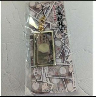 【金運】一万円札　お守り　壱万円　ストラップ　値付け(ストラップ/イヤホンジャック)