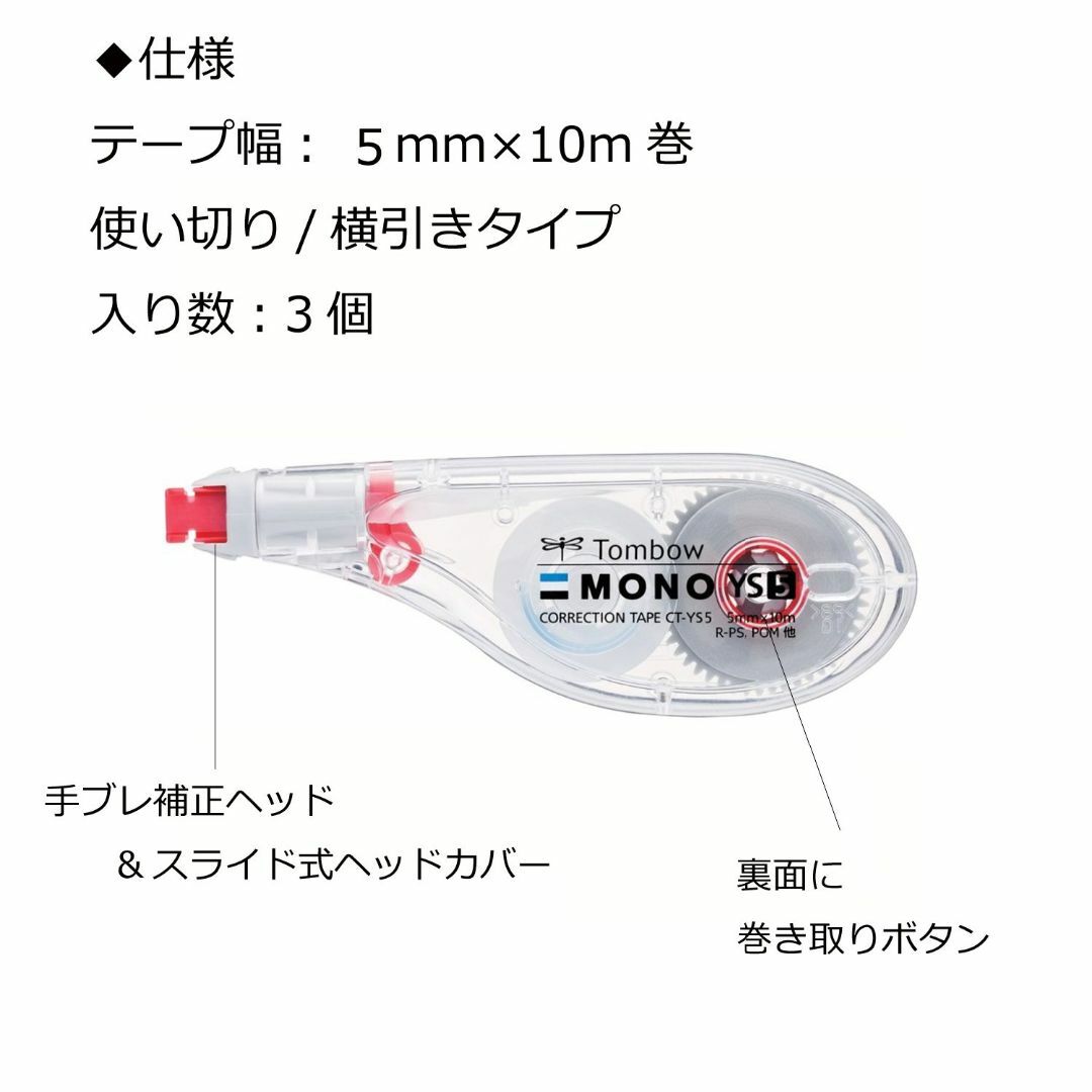 サイズ:5mm幅3個トンボ鉛筆 修正テープ MONO モノYS 5mm 3個 その他のその他(その他)の商品写真