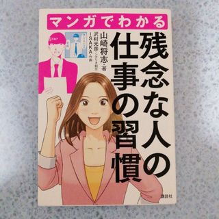 マンガでわかる残念な人の仕事の習慣(ビジネス/経済)