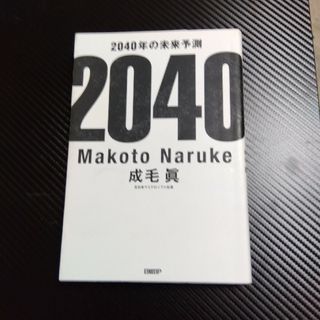 ２０４０年の未来予測(文学/小説)