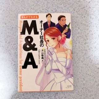 まんがでわかるオ－ナ－社長のＭ＆Ａ(ビジネス/経済)