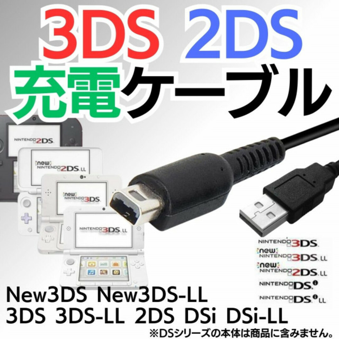 3DS 2DS DSi USB コード 充電器 充電コード Nintendo エンタメ/ホビーのゲームソフト/ゲーム機本体(携帯用ゲーム機本体)の商品写真