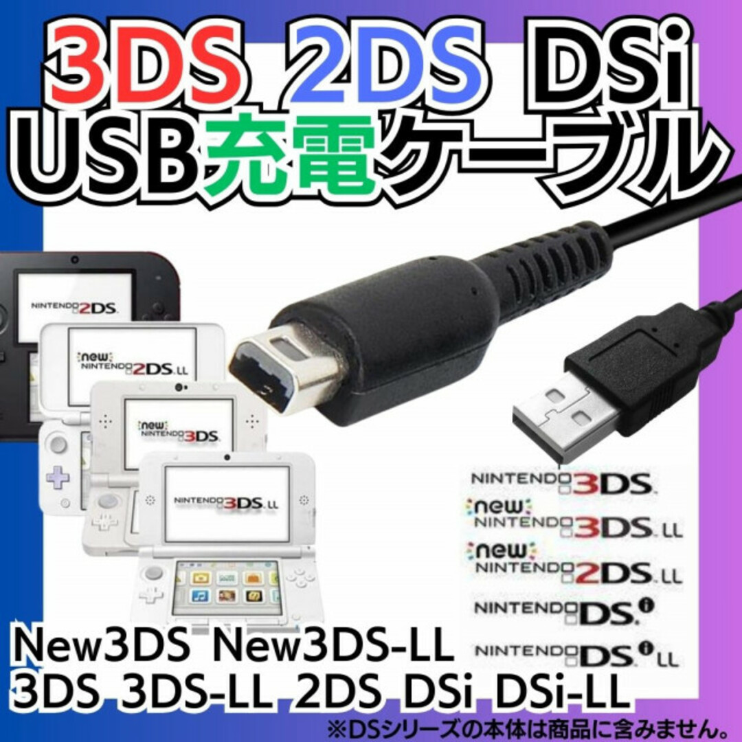 3DS 2DS DSi USB コード 充電器 充電コード Nintendo エンタメ/ホビーのゲームソフト/ゲーム機本体(携帯用ゲーム機本体)の商品写真