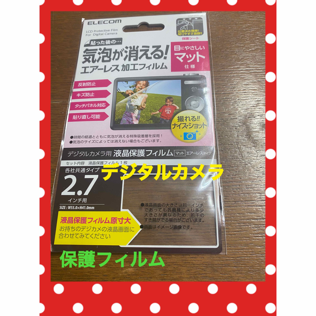 ELECOM(エレコム)の新品　未使用　ELECOM デジタルカメラ用　液晶保護フィルム　エアーレスタイプ スマホ/家電/カメラのカメラ(その他)の商品写真