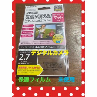 エレコム(ELECOM)の新品　未使用　ELECOM デジタルカメラ用　液晶保護フィルム　エアーレスタイプ(その他)