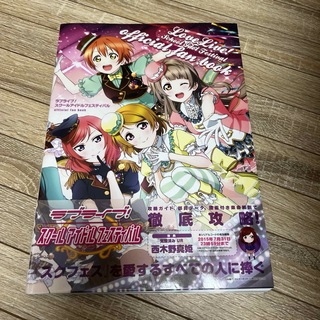 ラブライブ!スクールアイドルフェスティバル official fan book(趣味/スポーツ/実用)