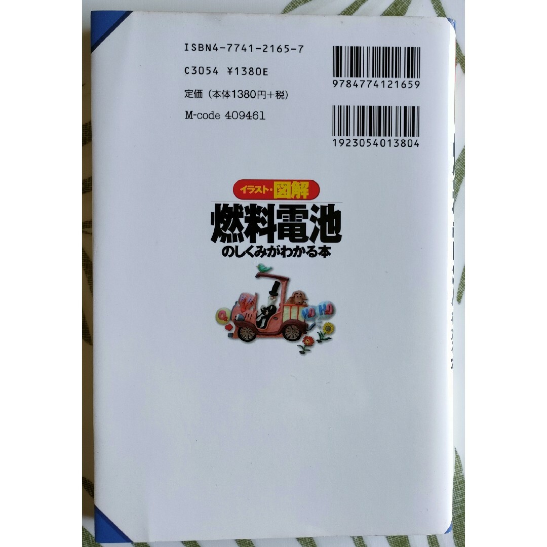 燃料電池のしくみがわかる本 本間琢也 エンタメ/ホビーの本(その他)の商品写真