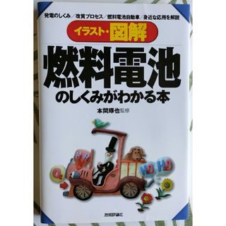 燃料電池のしくみがわかる本 本間琢也(その他)