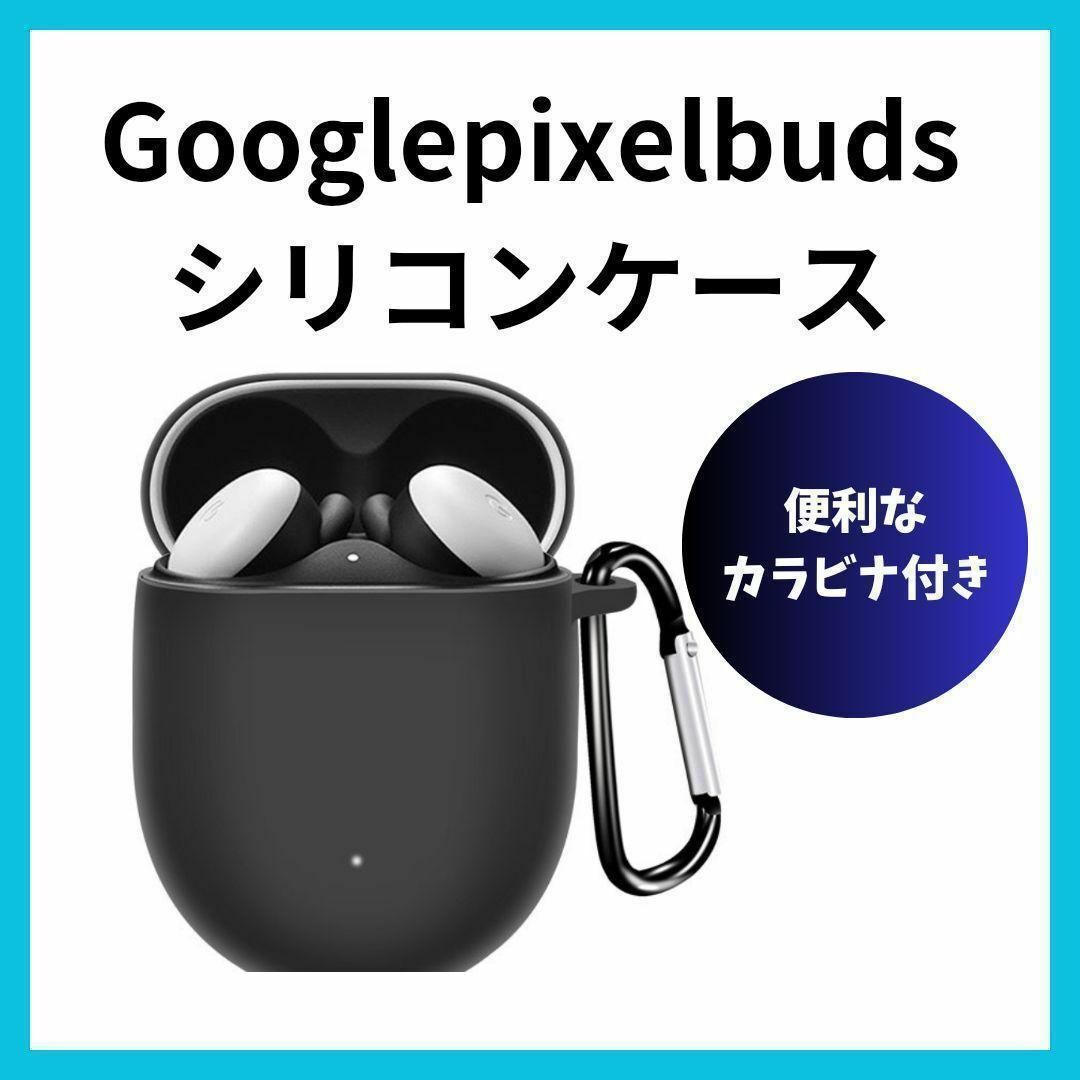 Google pixel buds　Aシリーズ　シリコンケース カラビナ付属　黒 スマホ/家電/カメラのオーディオ機器(ヘッドフォン/イヤフォン)の商品写真