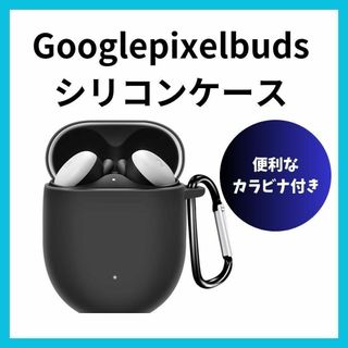 Google pixel buds　Aシリーズ　シリコンケース カラビナ付属　黒(ヘッドフォン/イヤフォン)