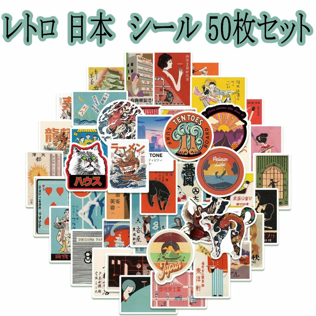 レトロ 日本　シール 50枚セット　ステッカー 喫茶店 バー 旅館 エンタメ/ホビーのコレクション(印刷物)の商品写真