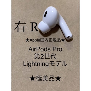 アップル(Apple)のAirPods Pro 第2世代 MQD83J/A A2698(R)右耳＿X2(ヘッドフォン/イヤフォン)