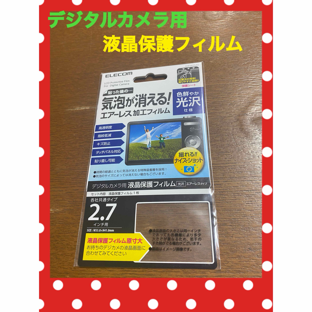 ELECOM(エレコム)の新品　未使用　エレコム　デジタルカメラ用　エアーレス加工フィルム　2.7インチ スマホ/家電/カメラのカメラ(その他)の商品写真