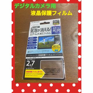 エレコム(ELECOM)の新品　未使用　エレコム　デジタルカメラ用　エアーレス加工フィルム　2.7インチ(その他)