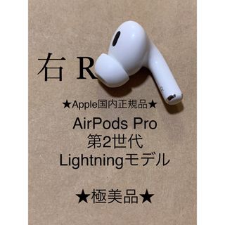 アップル(Apple)のAirPods Pro 第2世代 MQD83J/A A2698(R)右耳＿X3(ヘッドフォン/イヤフォン)