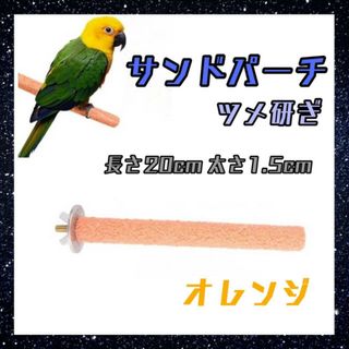 サンドパーチ　20㎝　オレンジ　鳥　小鳥　爪とぎ　くちばし研ぎ　止まり木　インコ(鳥)