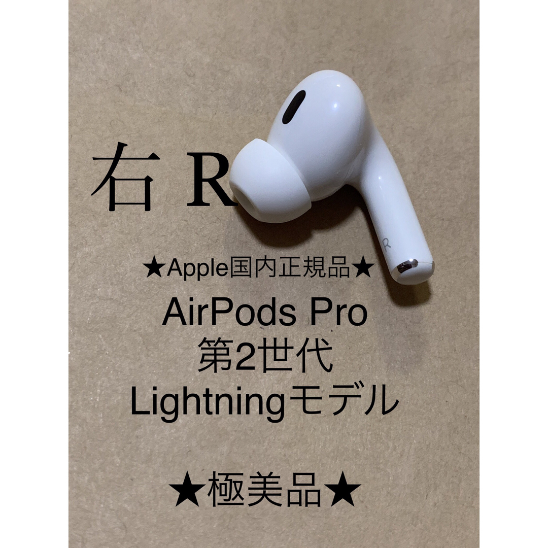 Apple(アップル)のAirPods Pro 第2世代 MQD83J/A A2698(R)右耳＿X6 スマホ/家電/カメラのオーディオ機器(ヘッドフォン/イヤフォン)の商品写真