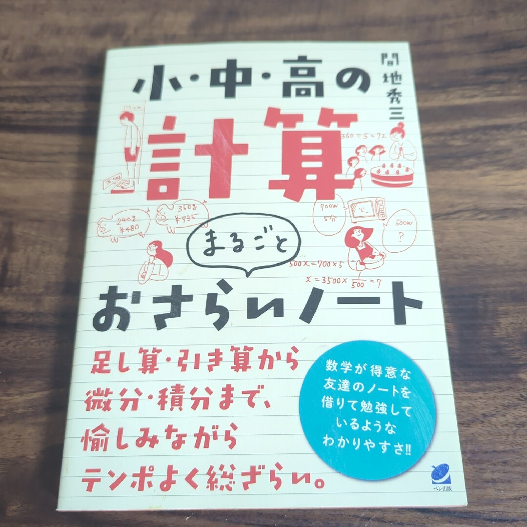 小・中・高の計算まるごとおさらいノート エンタメ/ホビーの本(語学/参考書)の商品写真