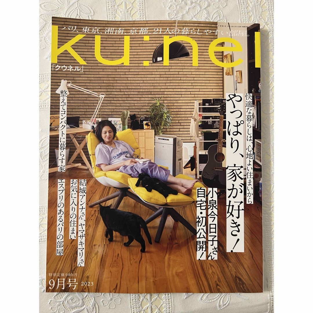 マガジンハウス(マガジンハウス)のku:nel (クウネル) 2023年 09月号 エンタメ/ホビーの雑誌(生活/健康)の商品写真