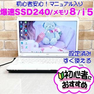 エヌイーシー(NEC)の4G【爆速SSD♥Core i5♥メモリ8G】設定済みノートパソコン✨初心者(ノートPC)