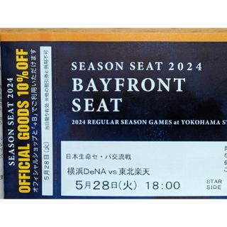 ヨコハマディーエヌエーベイスターズ(横浜DeNAベイスターズ)の5月28日(火) 横浜DeNAベイスターズVS東北楽天 18時開始 通路側 ペア(野球)