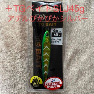 ダイワ(DAIWA)のTGベイト 60g とSLJ45g(ルアー用品)