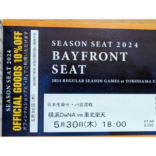 ヨコハマディーエヌエーベイスターズ(横浜DeNAベイスターズ)の5月30日(木) 横浜DeNAベイスターズVS東北楽天 18時開始 通路側 ペア(野球)