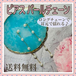 ピアス パール チェーン 5粒 ゴールド 揺れるピアス シンプル(ピアス)