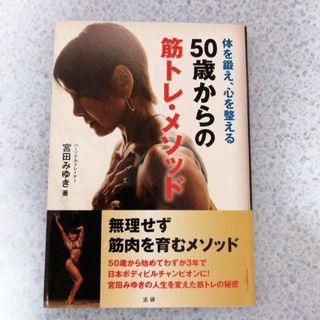 ５０歳からの筋トレ・メソッド(趣味/スポーツ/実用)