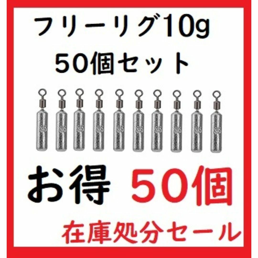 フリーリグ シンカー 10g 50個 鉛製 安価 釣り ジグ ルアー 重り スポーツ/アウトドアのフィッシング(ルアー用品)の商品写真