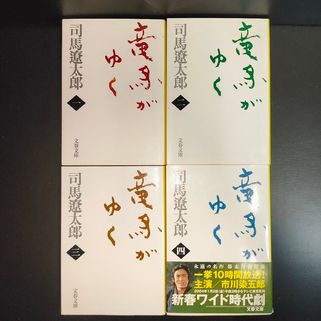 文春文庫(ブンシュンブンコ)の竜馬がゆく1-8全巻完結セット エンタメ/ホビーの本(その他)の商品写真