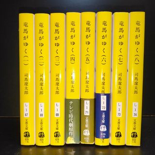 文春文庫 - 竜馬がゆく1-8全巻完結セット