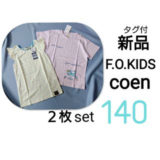 エフオーキッズ(F.O.KIDS)の新品 　タグ付　エフオーキッズ　コーエン　Ｔシャツセット　Ｔシャツまとめ　140(Tシャツ/カットソー)