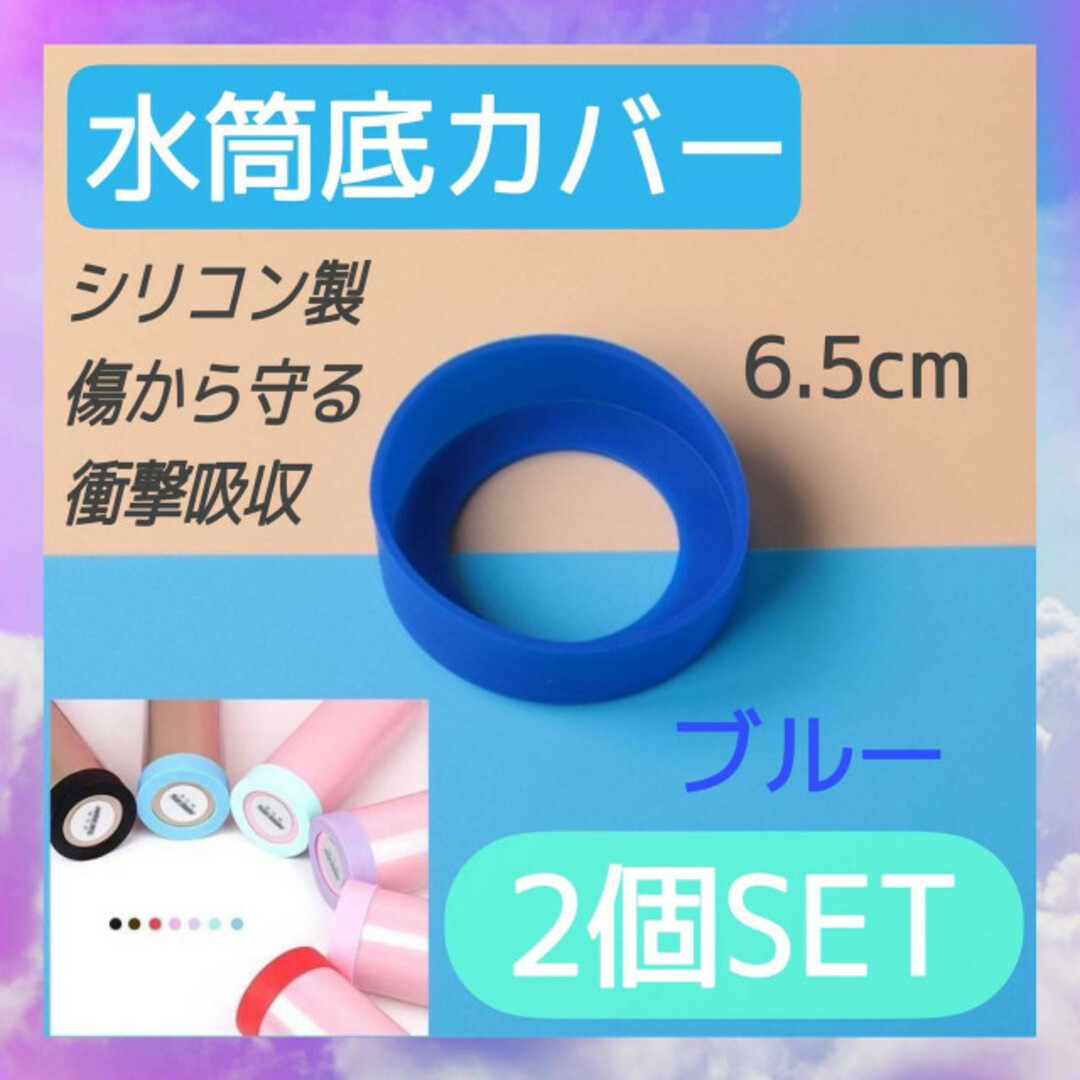 水筒　底カバー　ブルー　2個セット　6.5㎝　シリコン　カバー　傷防止　保護 インテリア/住まい/日用品のキッチン/食器(弁当用品)の商品写真