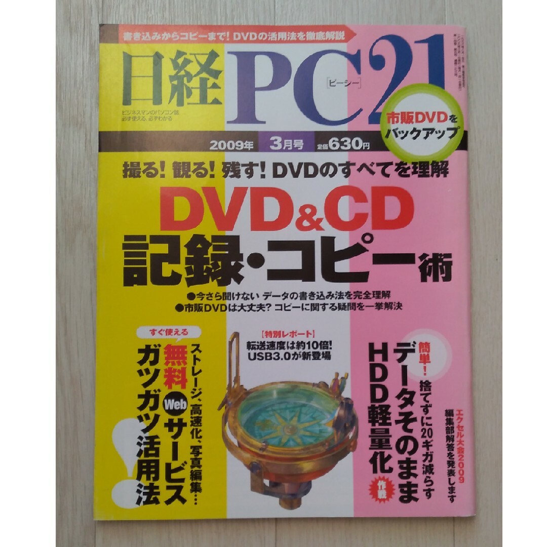 日経BP(ニッケイビーピー)の【送料込】「日経PC21」2009年03月号　DVD＆CD 記録＆コピー術 エンタメ/ホビーの雑誌(専門誌)の商品写真