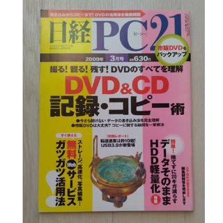 ニッケイビーピー(日経BP)の【送料込】「日経PC21」2009年03月号　DVD＆CD 記録＆コピー術(専門誌)