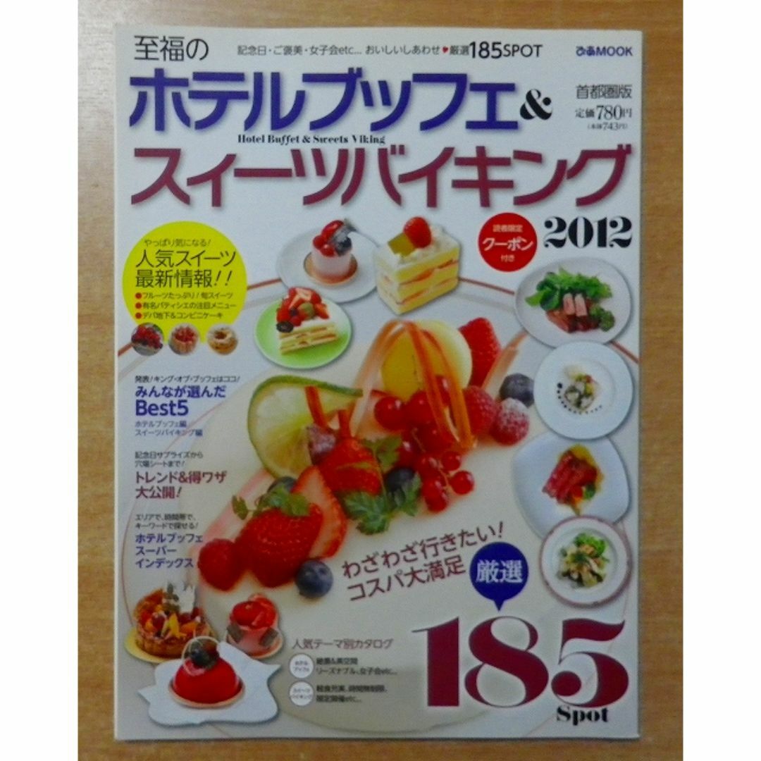 至福のホテルブッフェ＆スイーツバイキング2012 首都圏版 エンタメ/ホビーの本(料理/グルメ)の商品写真