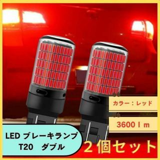 T20 led 150連 ブレーキランプ ダブル レッド ストップ 高寿命(汎用パーツ)