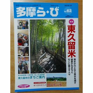 多摩ら・び No.62: 多摩に生きる大人のくらしを再発見する(その他)