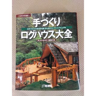 手づくりログハウス大全　ログハウスづくりを100%楽しむためのコンプリート(趣味/スポーツ/実用)