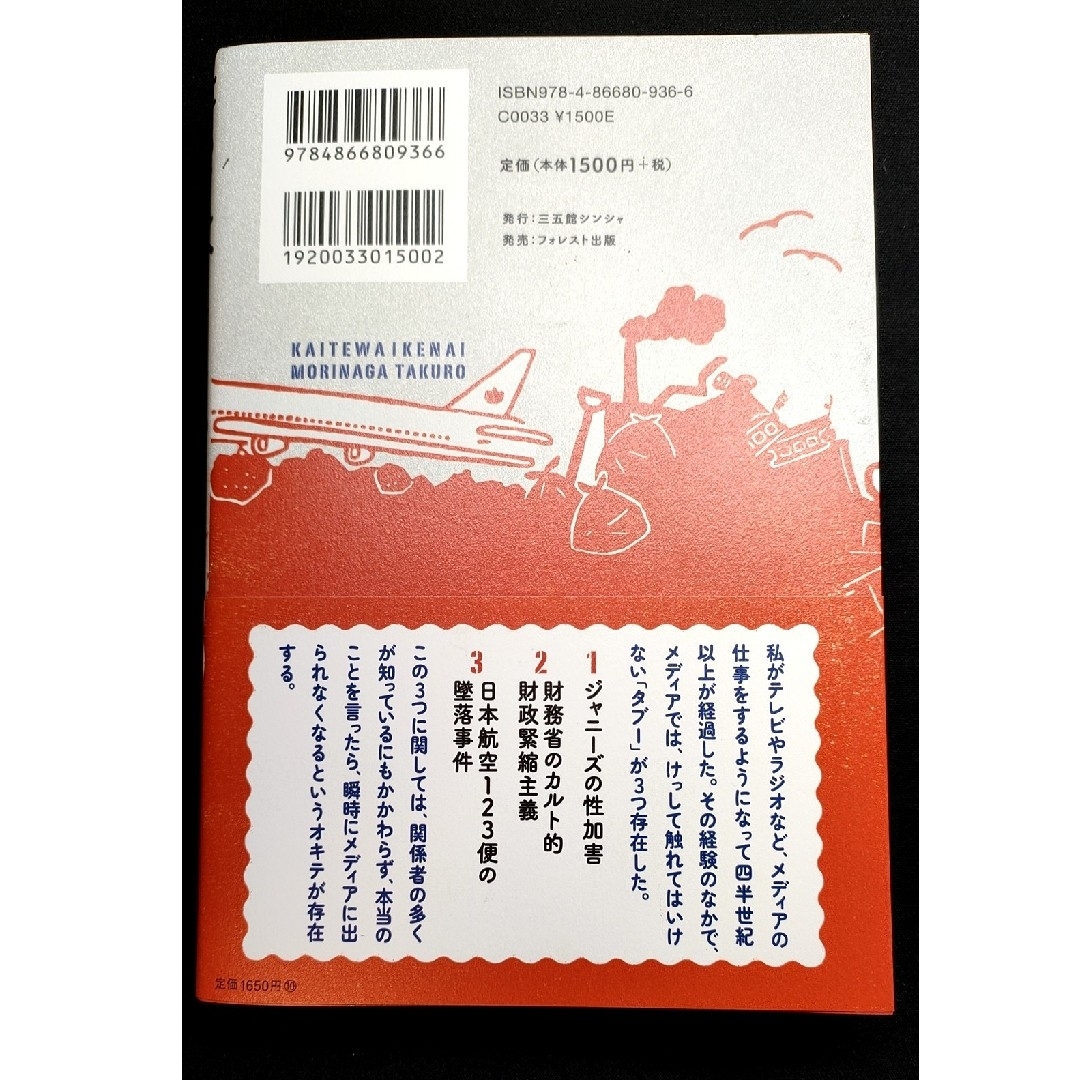 書いてはいけない エンタメ/ホビーの本(文学/小説)の商品写真