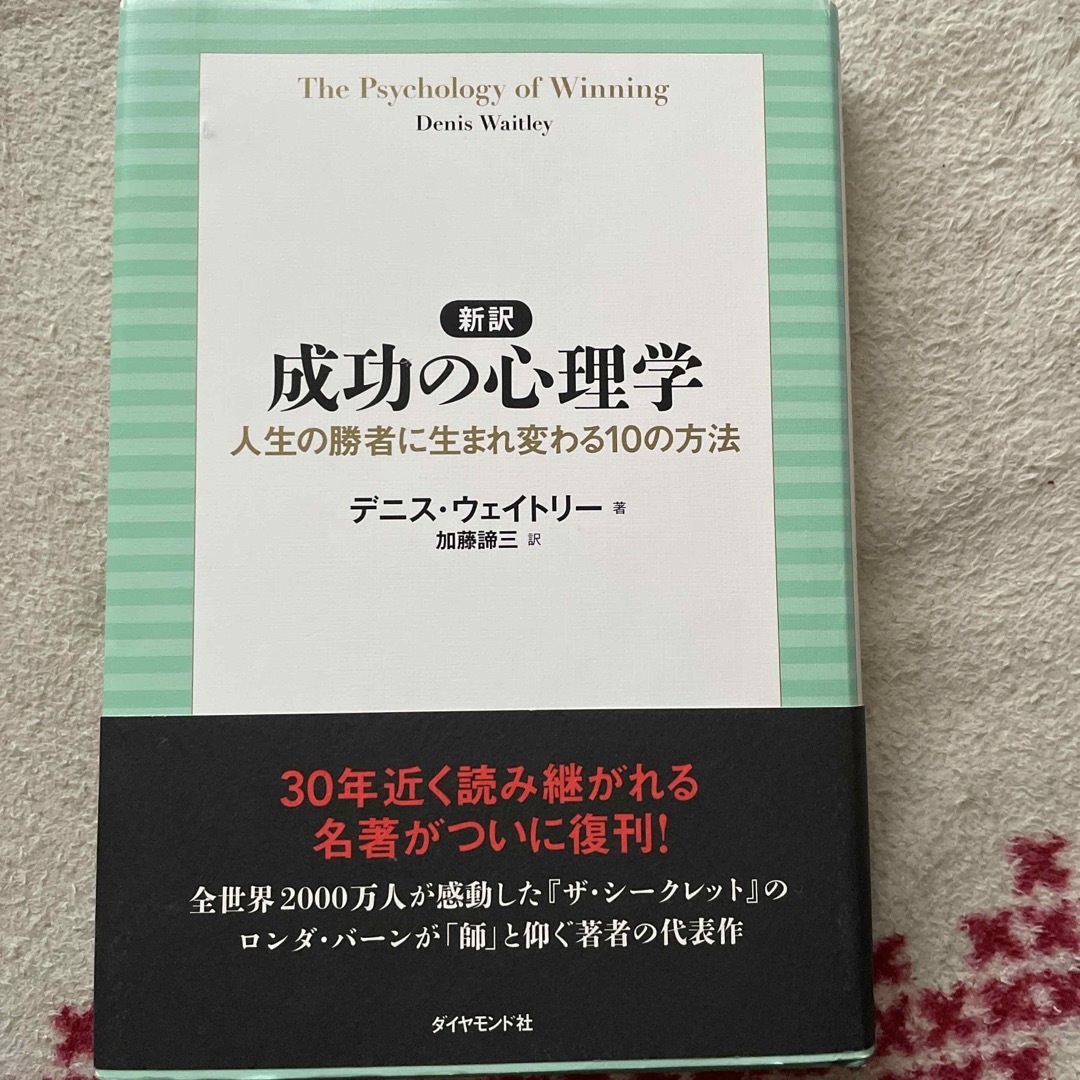 新訳成功の心理学 エンタメ/ホビーの本(ビジネス/経済)の商品写真