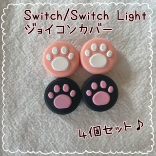 ピンク白・黒ピンク☆ 肉球  スイッチ ジョイコン スティック カバー 4個(その他)