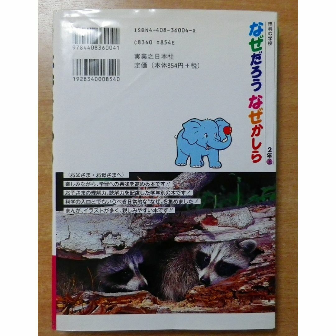 なぜだろうなぜかしら 2年上　改訂新版　実業之日本社 エンタメ/ホビーの本(絵本/児童書)の商品写真