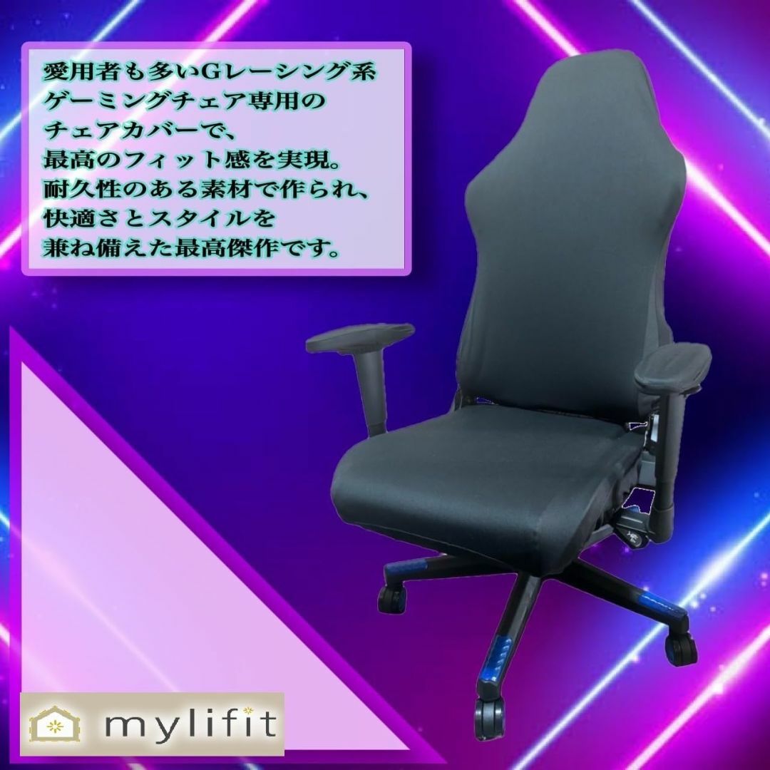 【色: ブラック】mylifit ゲーミングチェア カバー 椅子カバー リクライ インテリア/住まい/日用品のソファ/ソファベッド(ソファカバー)の商品写真