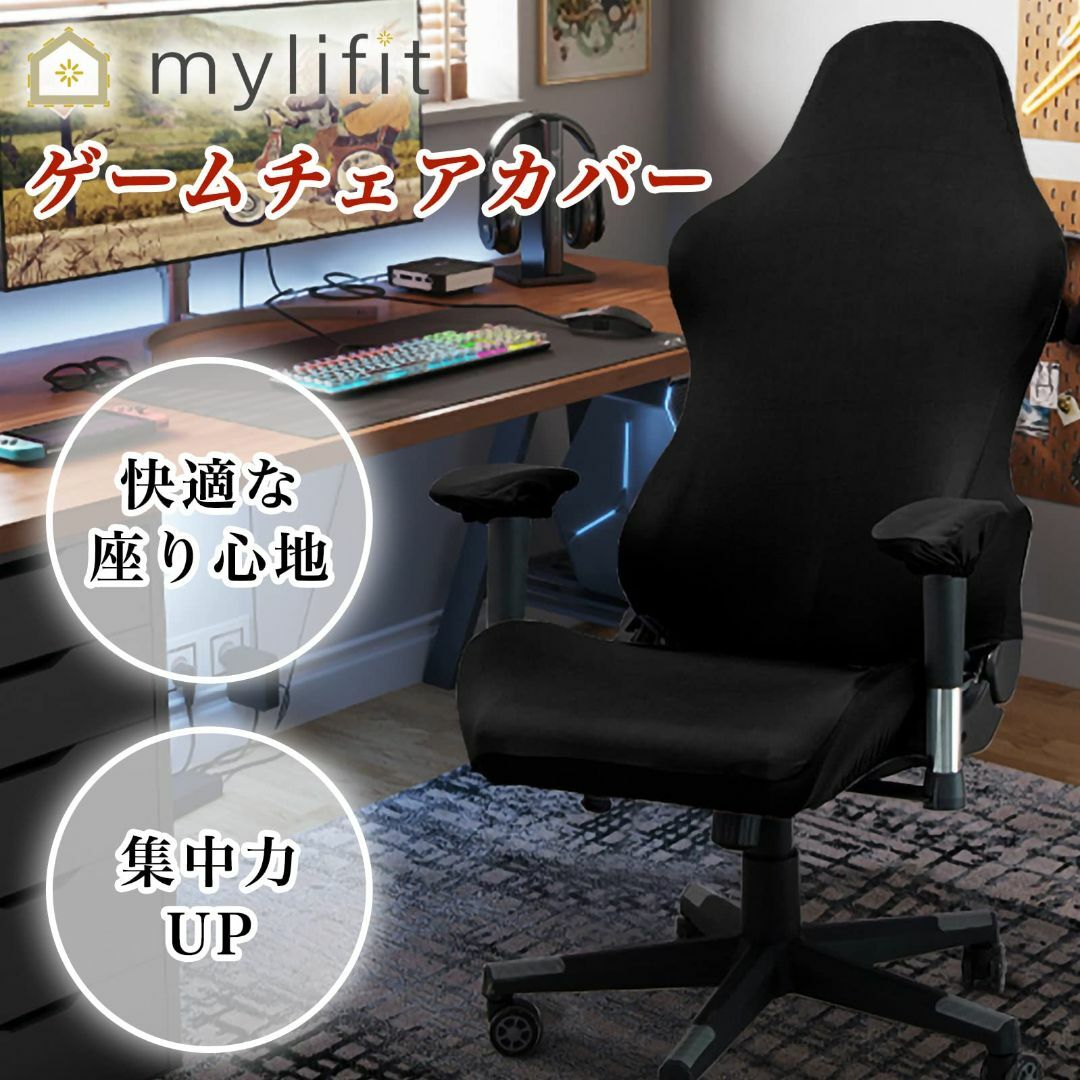 【色: ブラック】mylifit ゲーミングチェア カバー 椅子カバー リクライ インテリア/住まい/日用品のソファ/ソファベッド(ソファカバー)の商品写真