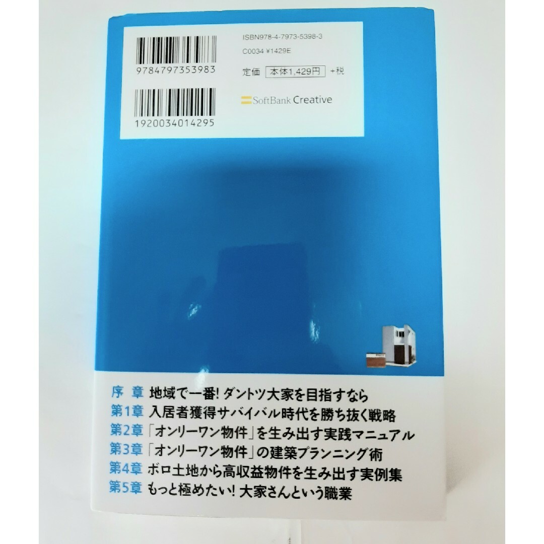 地域一番「オンリ－ワン物件」の作り方 エンタメ/ホビーの本(ビジネス/経済)の商品写真