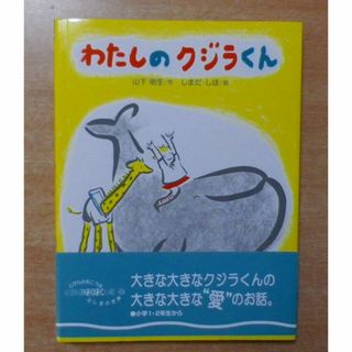 わたしのクジラくん　山下 明生／しまだ しほ　佼成出版社(絵本/児童書)